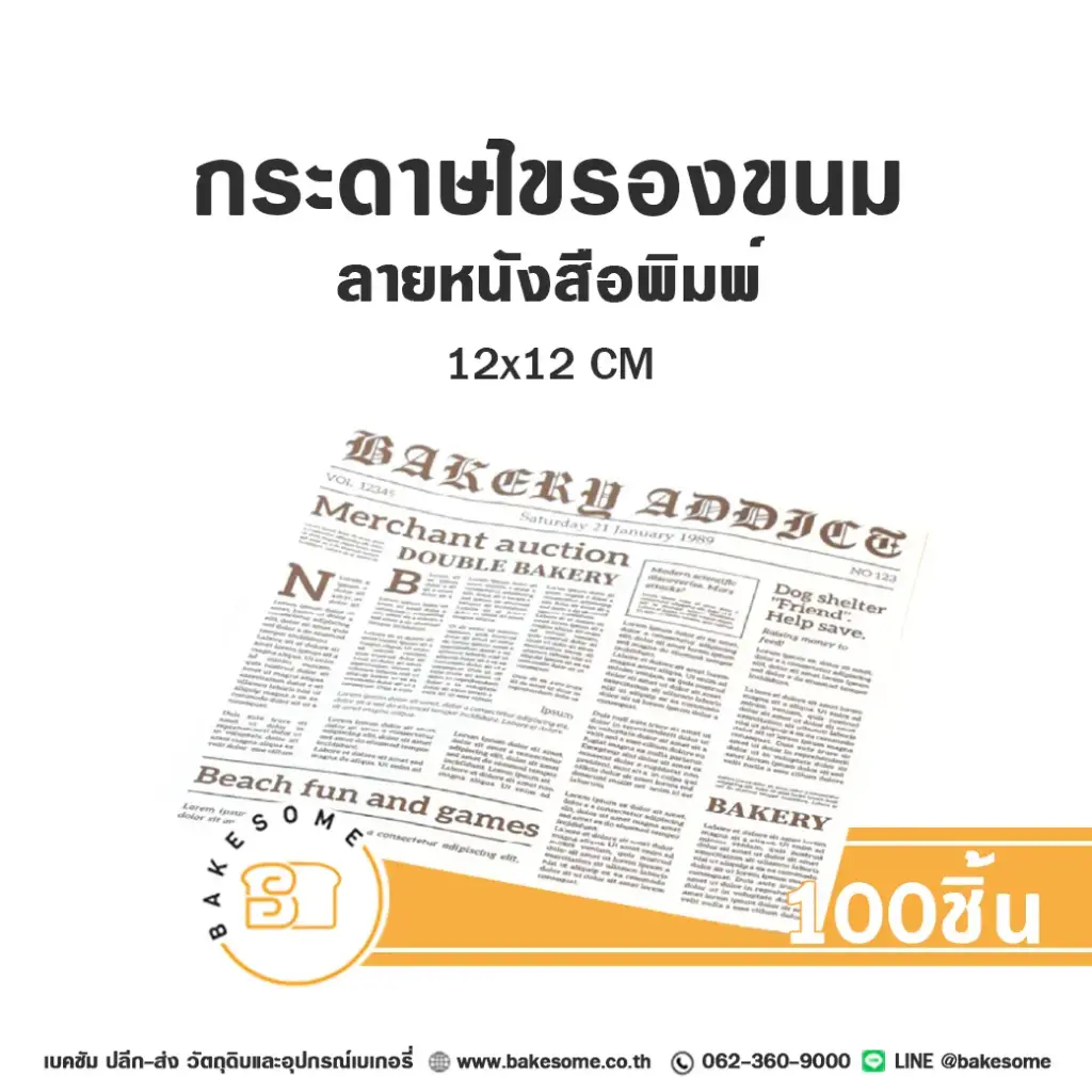 กระดาษรองเบเกอรี่ ลายหนังสือพิมพ์ 12x12CM (100แผ่น/แพค)