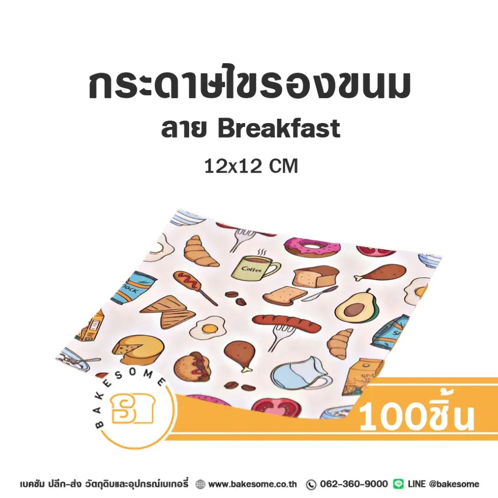 กระดาษรองเบเกอรี่ ลาย Breakfast 12x12CM (100แผ่น/แพค)