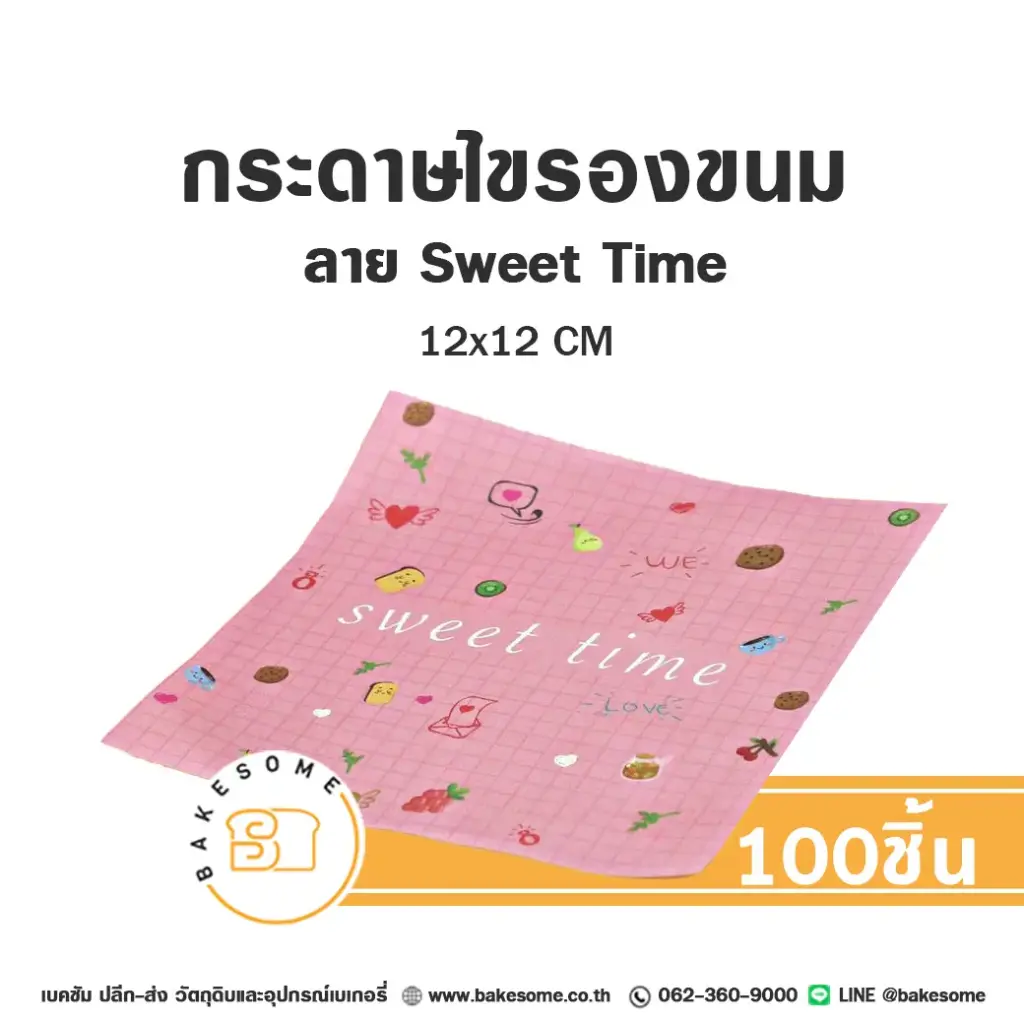 กระดาษรองเบเกอรี่ ลาย Sweet Time 12x12CM (100แผ่น/แพค)