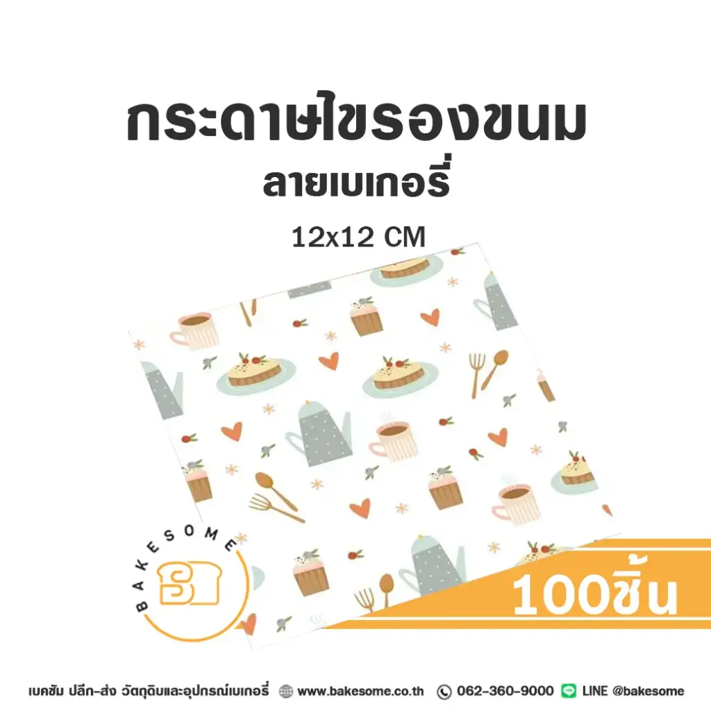 กระดาษรองเบเกอรี่ ลายเบเกอรี่ 12x12CM (100แผ่น/แพค)