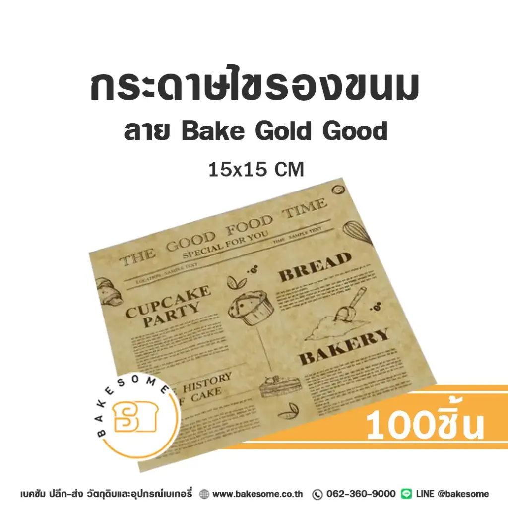 กระดาษรองเบเกอรี่ ลาย Bake Gold Good 15x15CM (100แผ่น/แพค)