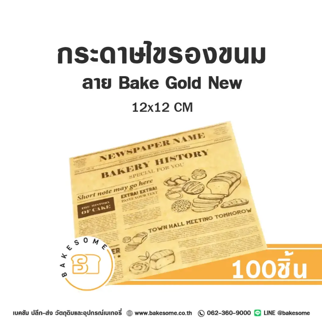 กระดาษรองเบเกอรี่ ลาย Bake Gold New 12x12CM (100แผ่น/แพค)