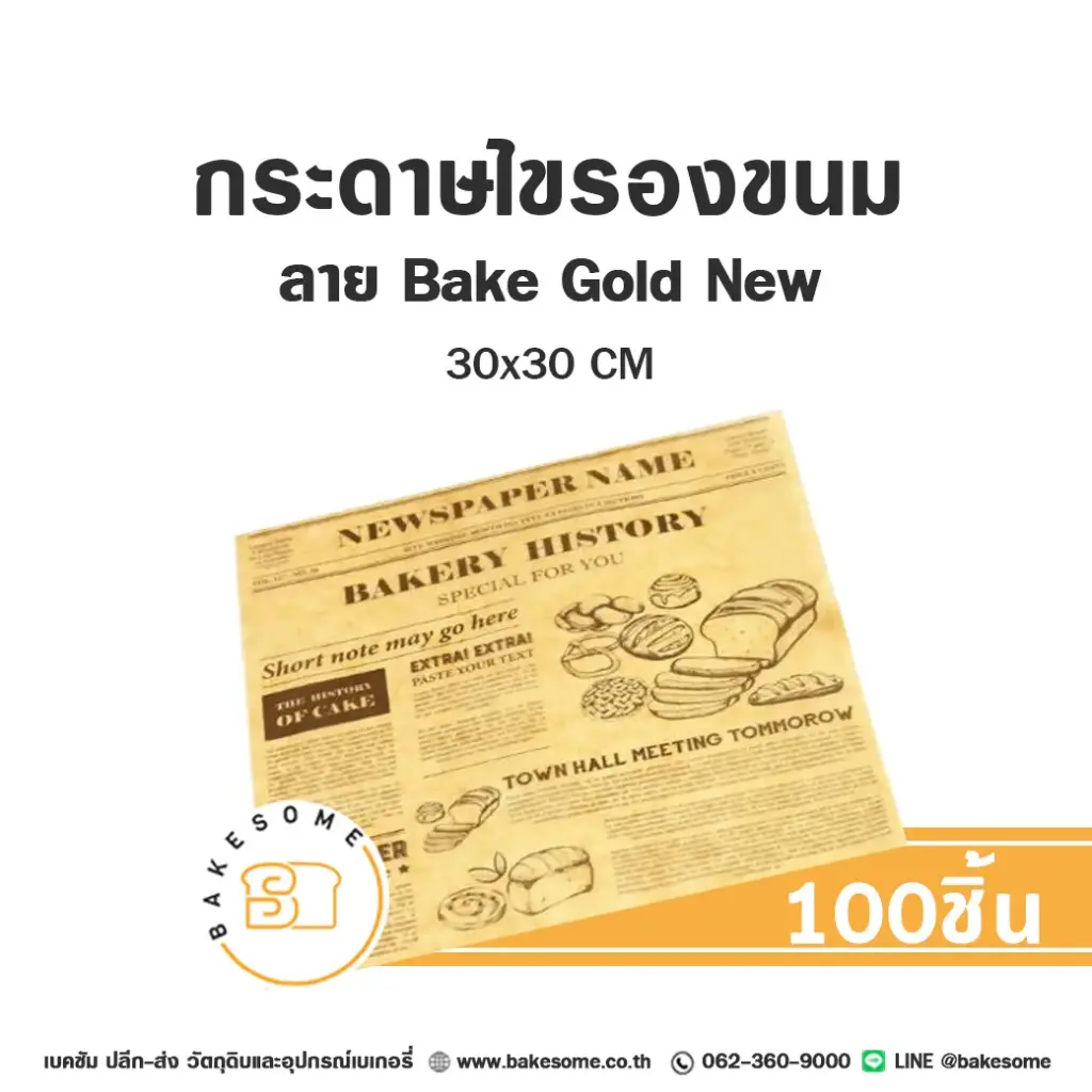 กระดาษรอง Bake Gold New ใหญ่ 30x30CM (100แผ่น/แพค)