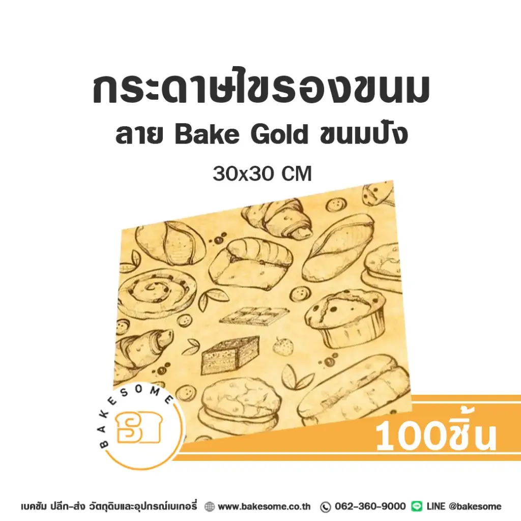 กระดาษรองเบเกอรี่ ลาย Bake Gold ขนมปัง 30x30CM (100แผ่น/แพค)