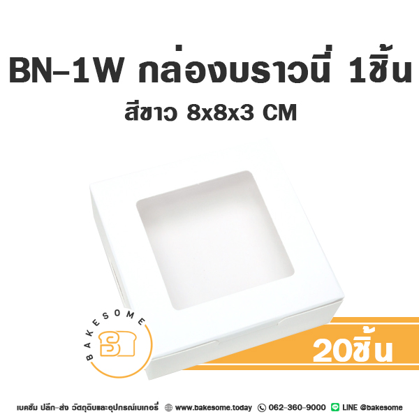 กล่องกระดาษทรงแบน BN-1W กล่องบราวนี่ 1ชิ้น สีขาว 8x8x3 ซม. แพ็ค 20 ชิ้น บรรจุภัณฑ์ใส่ขนม