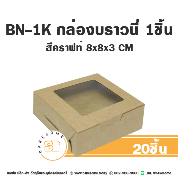 กล่องกระดาษทรงแบน BN-1K กล่องบราวนี่ 1ชิ้น สีคราฟท์ 8x8x3 ซม. แพ็ค 20 ชิ้น บรรจุภัณฑ์ใส่ขนม