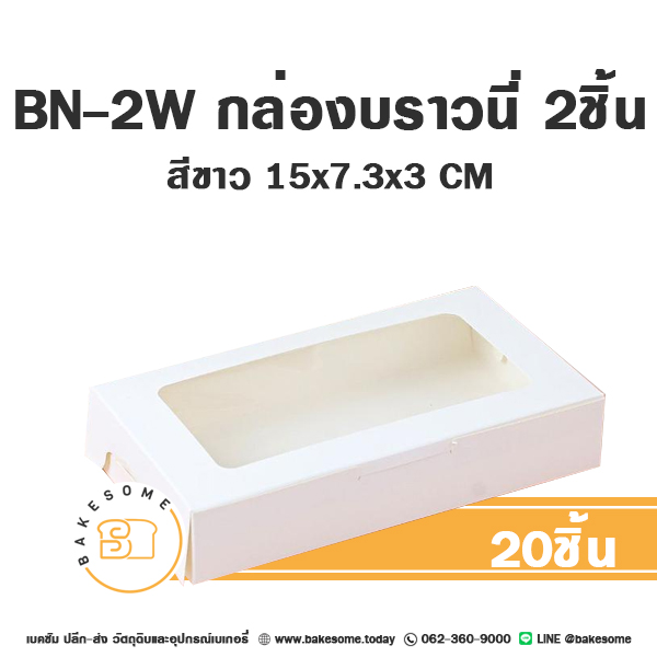 BN-2W กล่องบราวนี่ 2ชิ้น สีขาว 15x7.3x3CM (20ชิ้น/แพค)