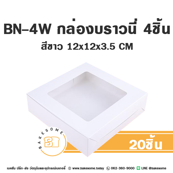 กล่องกระดาษทรงแบน BN-4W กล่องบราวนี่ 4ชิ้น สีขาว 12x12x3.5 ซม. แพ็ค 20 ชิ้น บรรจุภัณฑ์ใส่ขนม