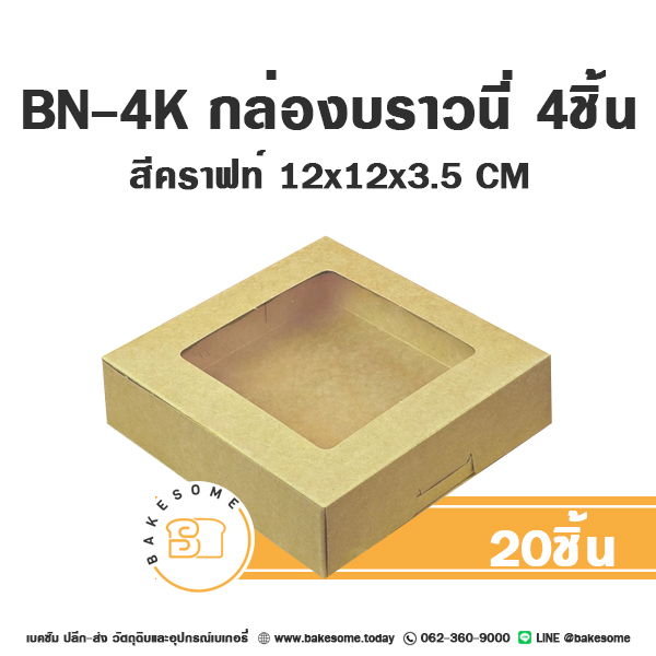 BN-4K กล่องบราวนี่ 4ชิ้น สีคราฟท์ 12x12x3.5CM (20ชิ้น/แพค)