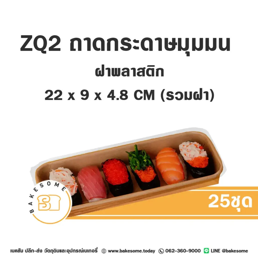 ZQ-2 ถาดกระดาษมุมมน สีคราฟท์ ฝาพลาสติก (25ชุด/แพค)