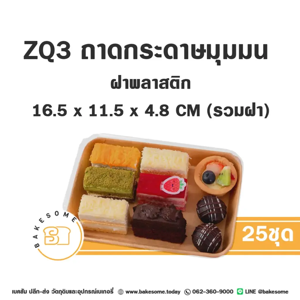 ZQ-3 ถาดกระดาษมุมมน สีคราฟท์ ฝาพลาสติก (25ชุด/แพค)