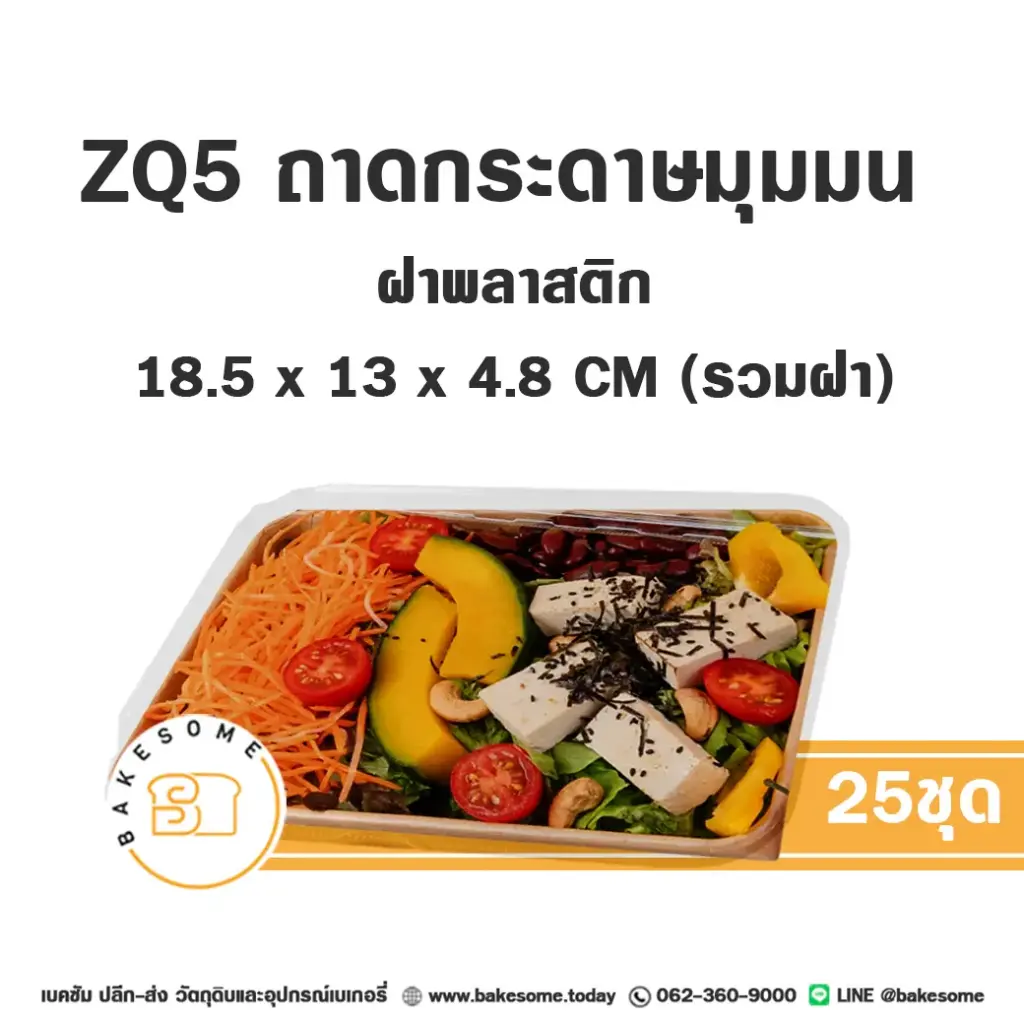 ZQ-5 ถาดกระดาษมุมมน สีคราฟท์ ฝาพลาสติก (25ชุด/แพค)