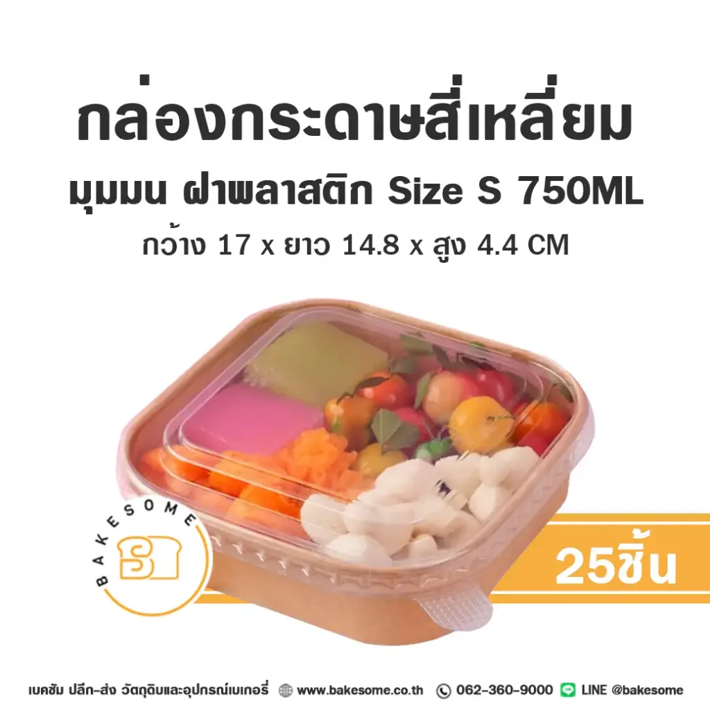 กล่องกระดาษเหลี่ยมมุมมน+ฝาพลาสติก S 750ML (25ชุด/แพค)