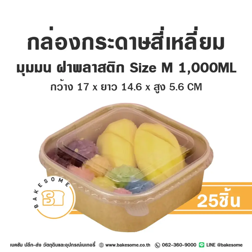 กล่องกระดาษเหลี่ยมมุมมน+ฝาพลาสติก M 1,000 มล. แพ็ค 25 ชุด บรรจุภัณฑ์อาหาร