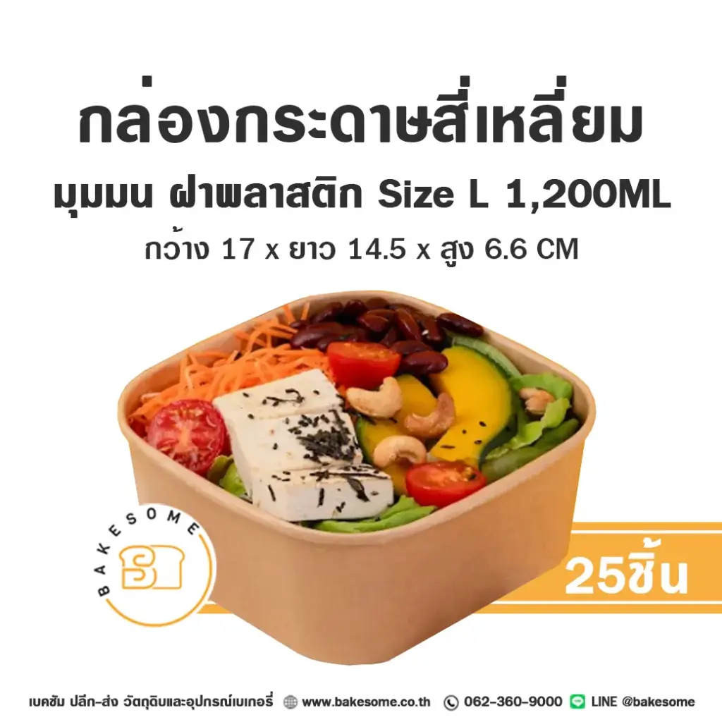 กล่องกระดาษเหลี่ยมมุมมน+ฝาพลาสติก L 1,200 มล. แพ็ค 25 ชุด บรรจุภัณฑ์อาหาร