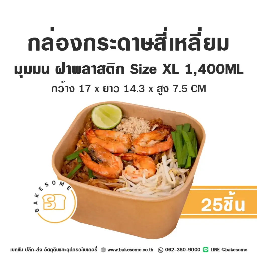 กล่องกระดาษเหลี่ยมมุมมน+ฝาพลาสติก XL 1,400ML (25ชุด/แพค)