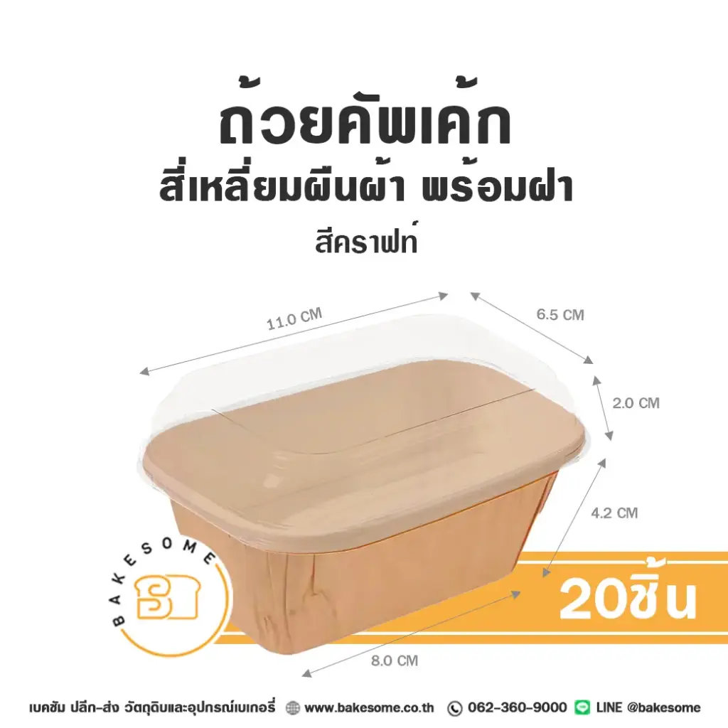RT-K ถ้วยคัพเค้ก ผืนผ้า สีคราฟท์ พร้อมฝา (20ชิ้น/แพค)