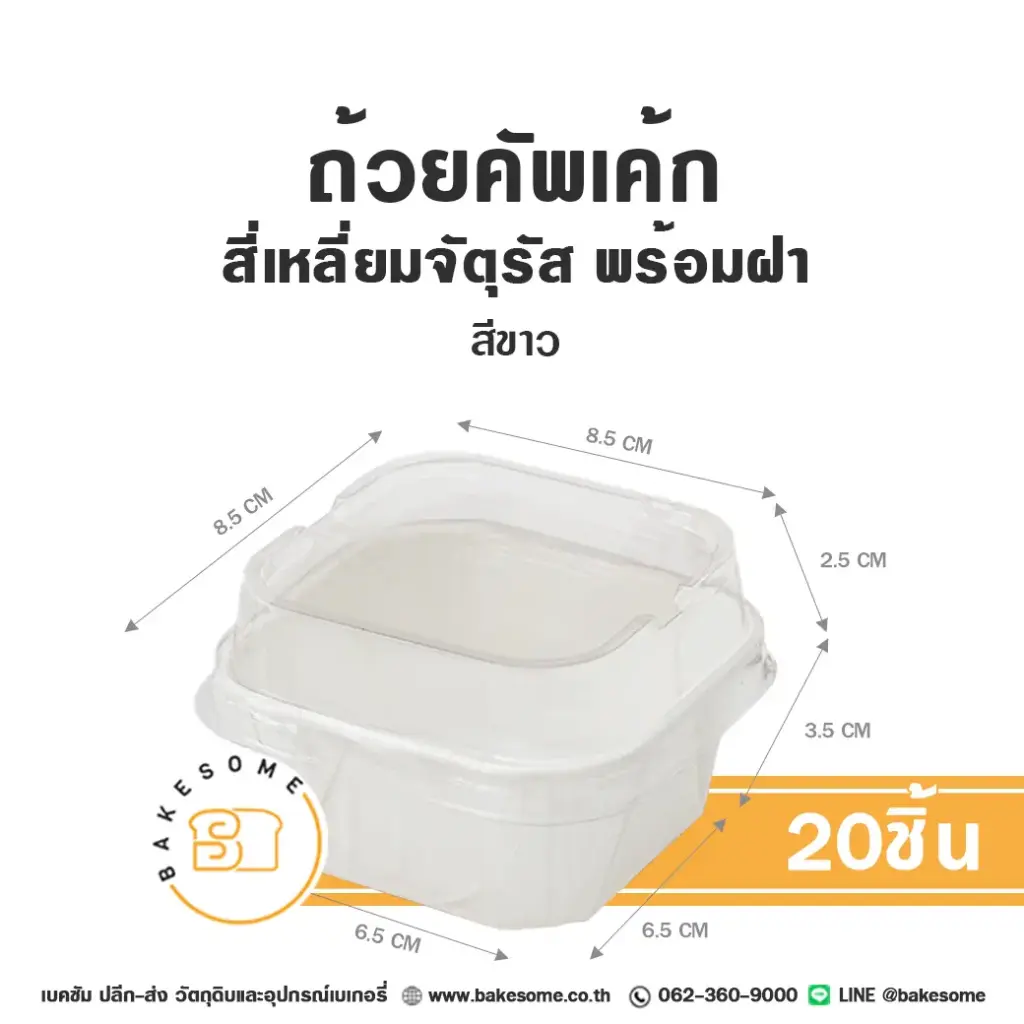 BOX-W ถ้วยคัพเค้ก จัตุรัส สีขาว พร้อมฝา (20ชิ้น/แพค)