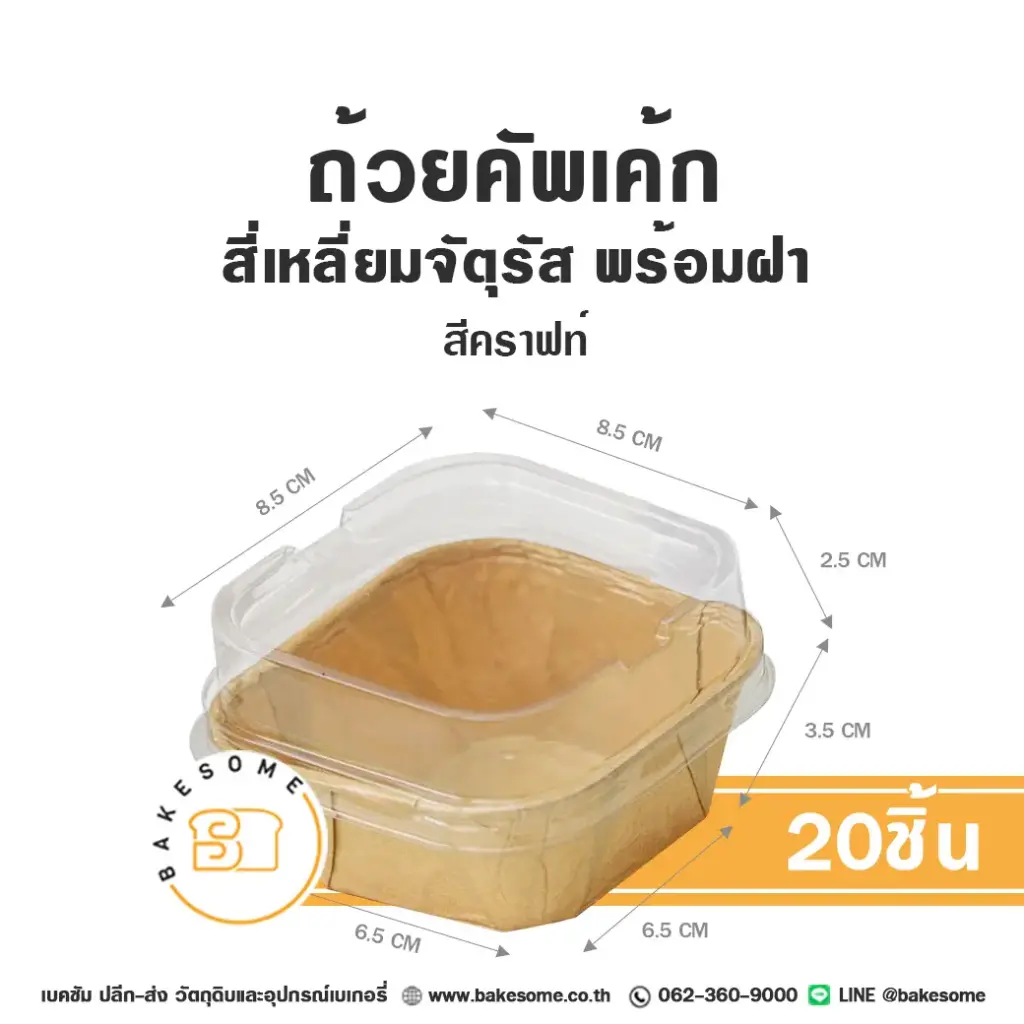 BOX-K ถ้วยคัพเค้ก จัตุรัส สีคราฟท์ พร้อมฝา (20ชิ้น/แพค)