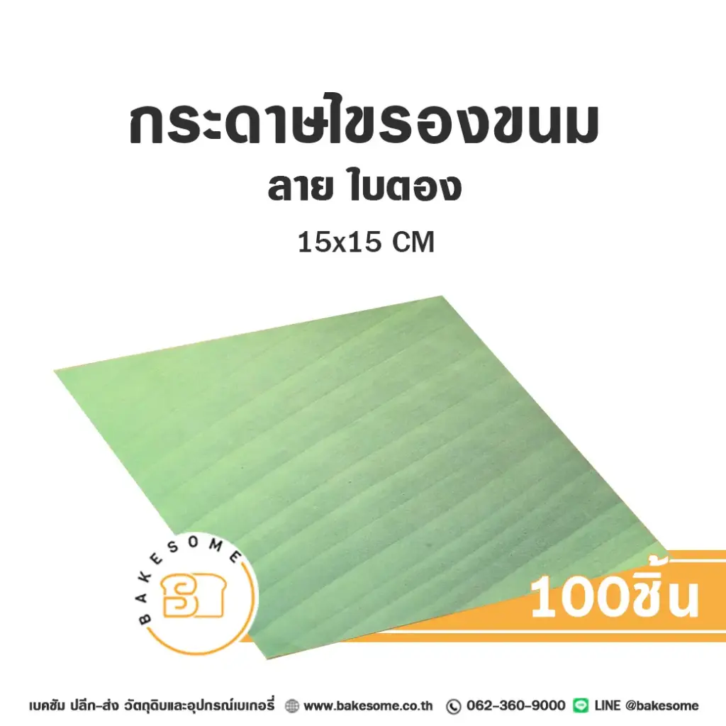 กระดาษรองเบเกอรี่ ลายใบตอง 15x15CM (100แผ่น/แพค)