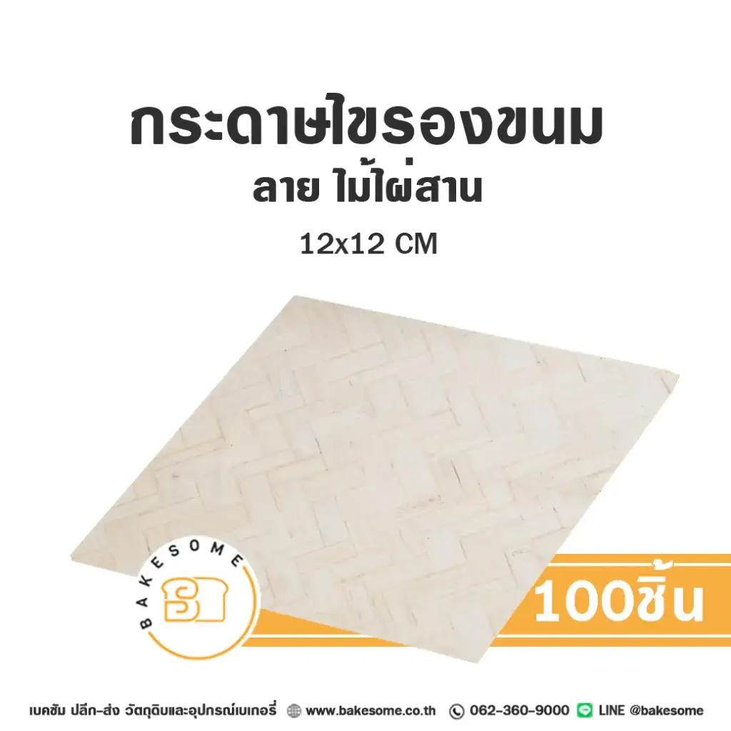 กระดาษรองเบเกอรี่ ลายไม้ไผ่สาน 12x12CM (100แผ่น/แพค)