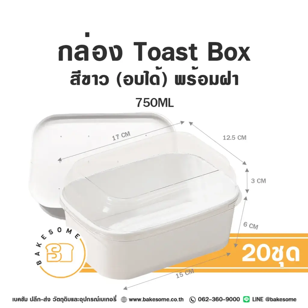 กล่องกระดาษ Toast Box สีขาว 750ML พร้อมฝา (20ชุด/แพค)