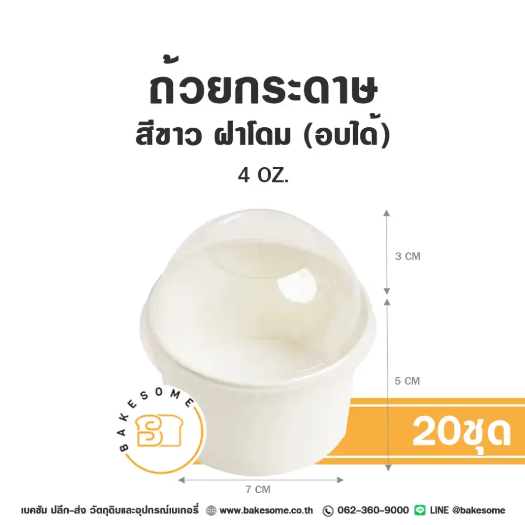 ถ้วยกระดาษ สีขาว ฝาโดม 4OZ (20ชุด/แพค)