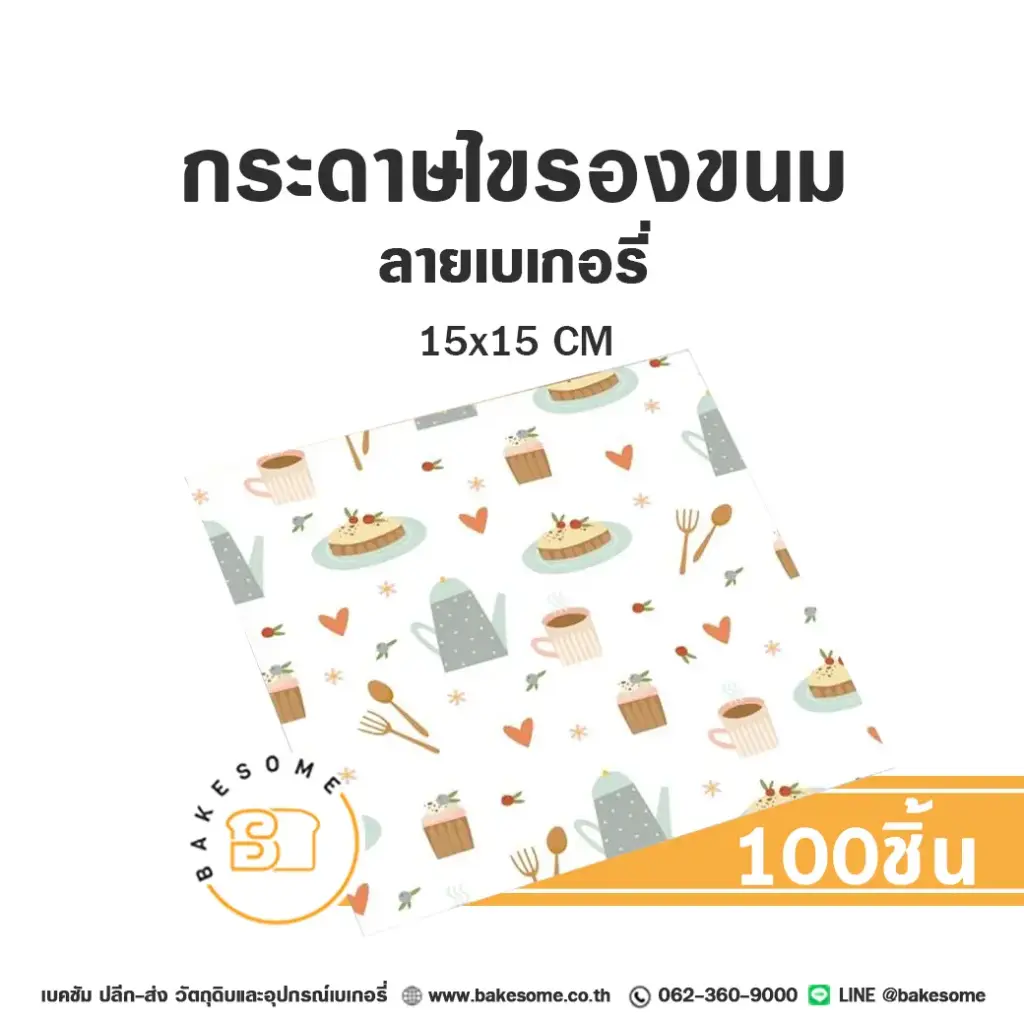 กระดาษรองเบเกอรี่ ลายเบเกอรี่ 15x15CM (100แผ่น/แพค)
