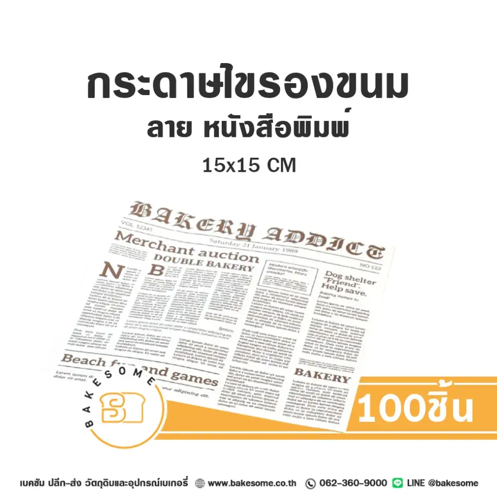 กระดาษรองเบเกอรี่ ลายหนังสือพิมพ์ 15x15CM (100แผ่น/แพค)