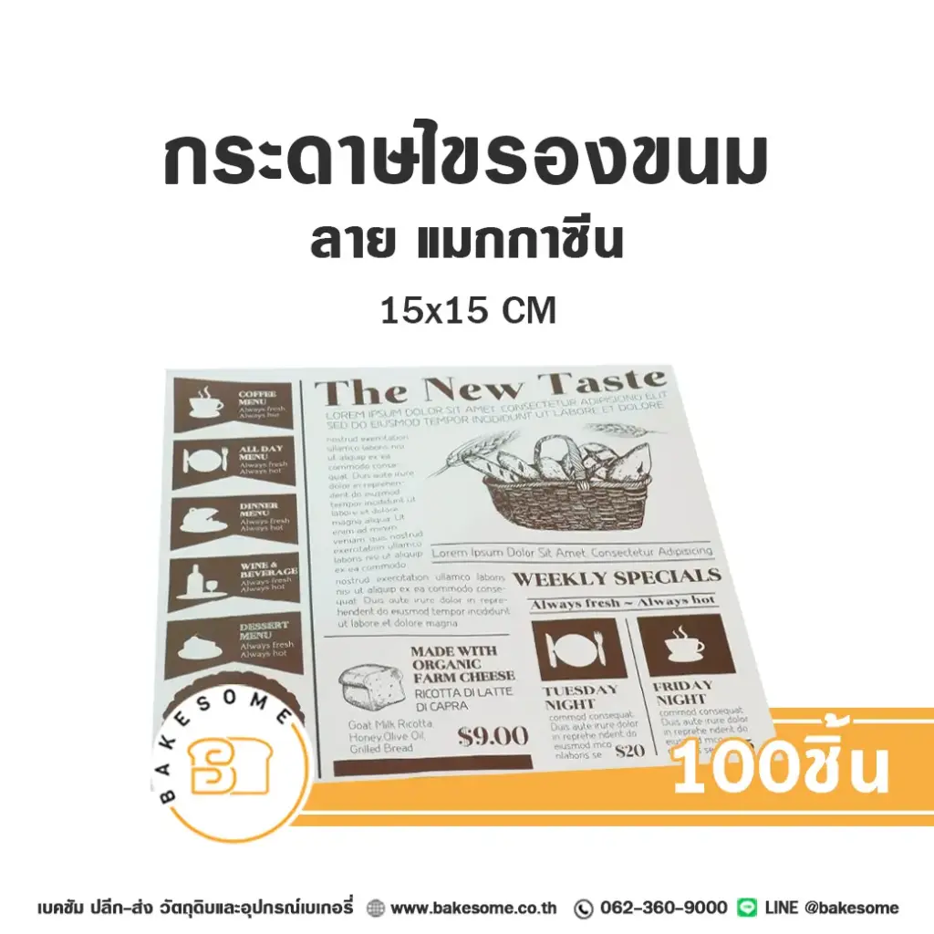 กระดาษรองเบเกอรี่ ลายแมกกาซีน 15x15CM (100แผ่น/แพค)
