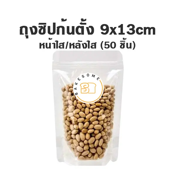 ถุงซิปก้นตั้ง ใส/ใส (9x13CM) (50ชิ้น/แพค)