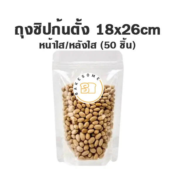 ถุงซิปก้นตั้ง ใส/ใส (18x26CM) (50ชิ้น/แพค)