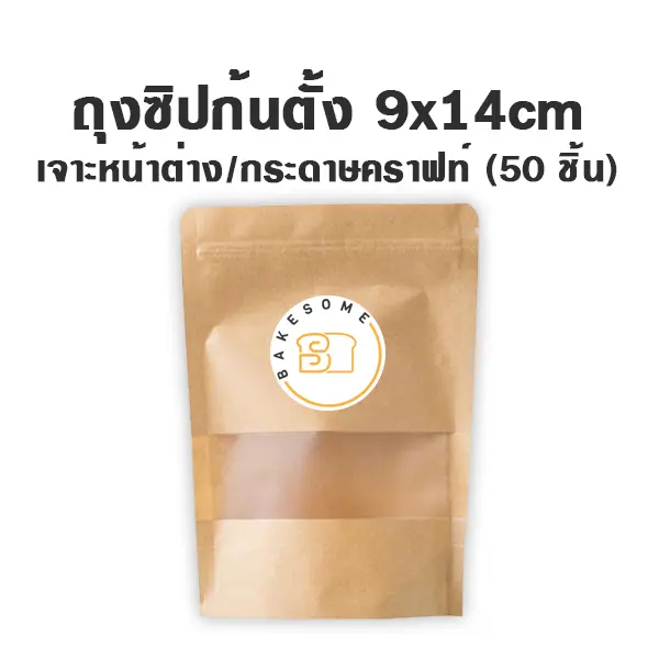 ถุงซิปก้นตั้ง เจาะ/คราฟท์ (9x14CM) (50ชิ้น/แพค)