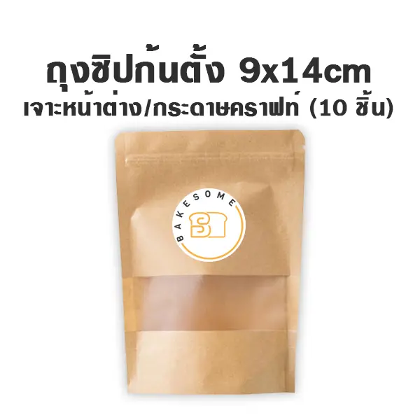 ถุงซิปก้นตั้ง เจาะ/คราฟท์ (9x14CM) (10ชิ้น/แพค)