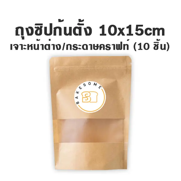 ถุงซิปก้นตั้ง เจาะ/คราฟท์ (10x15CM) (10ชิ้น/แพค)