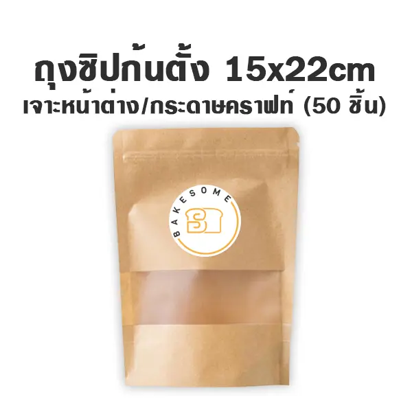 ถุงซิปก้นตั้ง เจาะ/คราฟท์ (15x22CM) (10ชิ้น/แพค)