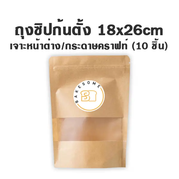 ถุงซิปก้นตั้ง เจาะ/คราฟท์ (18x26CM) (10ชิ้น/แพค)