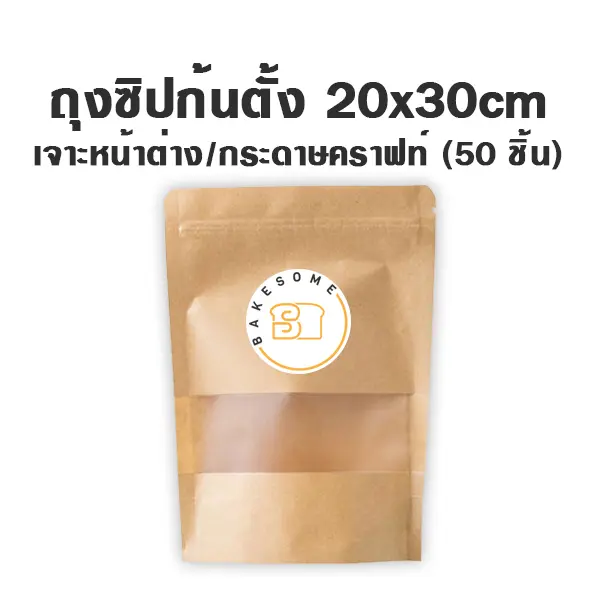ถุงซิปก้นตั้ง เจาะ/คราฟท์ (20x30CM) (10ชิ้น/แพค)