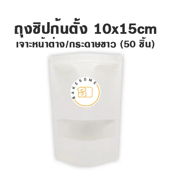 ถุงซิปก้นตั้ง เจาะ/ขาว (10x15CM) (50ชิ้น/แพค)