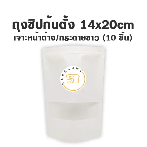 ถุงซิปก้นตั้ง เจาะ/ขาว (14x20CM) (10ชิ้น/แพค)