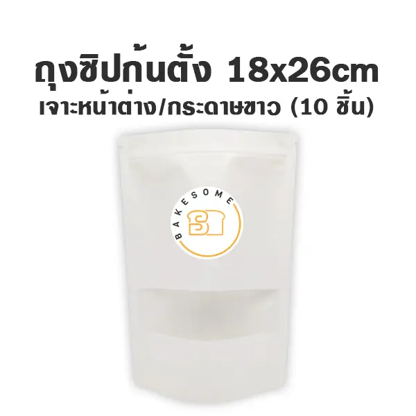 ถุงซิปก้นตั้ง เจาะ/ขาว (18x26CM) (10ชิ้น/แพค)