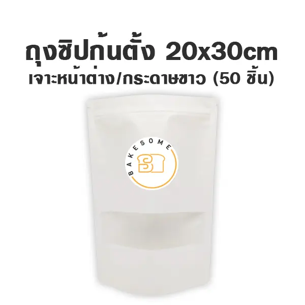 ถุงซิปก้นตั้ง เจาะ/ขาว (20x30CM) (50ชิ้น/แพค)