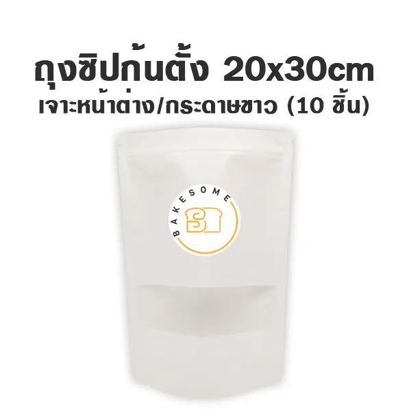 ถุงซิปก้นตั้ง เจาะ/ขาว (20x30CM) (10ชิ้น/แพค)