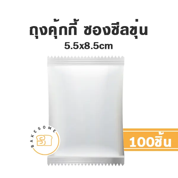 ถุงคุ้กกี้ ซองซีล ขุ่น 5.5x8.5CM (100ชิ้น/แพค)