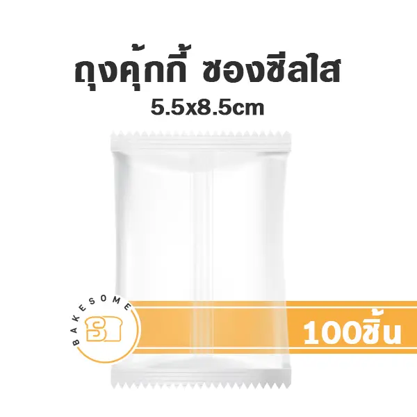 ถุงคุ้กกี้ ซองซีล ใส 5.5x8.5CM (100ชิ้น/แพค)