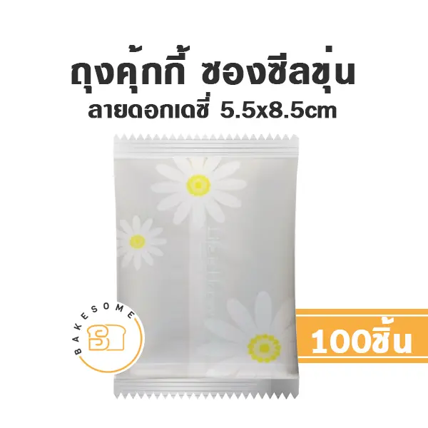 ถุงคุ้กกี้ ซองซีล ลายเดซี่ 5.5x8.5CM (100ชิ้น/แพค)