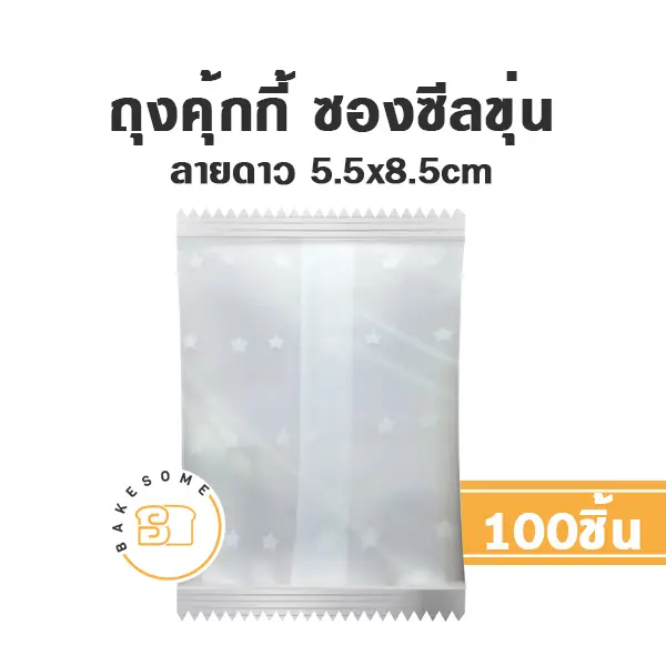 ถุงคุ้กกี้ ซองซีล ลายดาว 5.5x8.5CM (100ชิ้น/แพค)