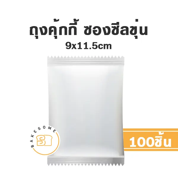 ถุงคุ้กกี้ ซองซีล ขุ่น 9x11.5CM (100ชิ้น/แพค)