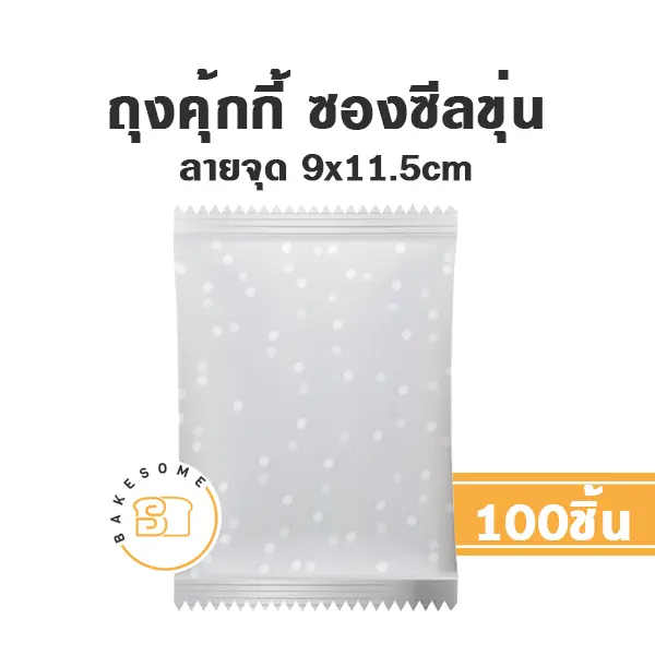 ถุงคุ้กกี้ ซองซีล ลายจุด 9x11.5CM (100ชิ้น/แพค)