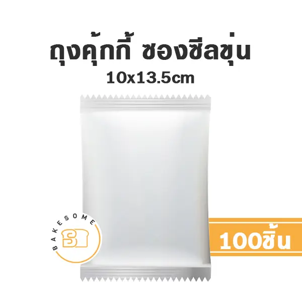 ถุงคุ้กกี้ ซองซีล ขุ่น 10x13.5CM (100ชิ้น/แพค)